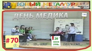 # 70   День медика 21. 06. 1998 г.