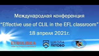 Международная конференция "Effective use of CLIL in the EFL classroom" (18 апреля 2021г.)