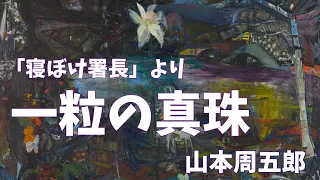 【朗読】「寝ぼけ署長」より　一粒の真珠　山本周五郎　読み手アリア