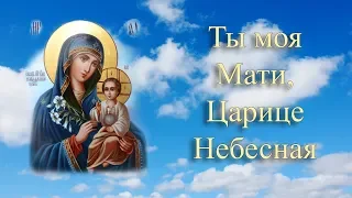 Ты моя Мати, Царице Небесная