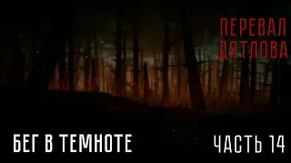 Что случилось на "Перевале Дятлова" - Часть 14. "Бег в темноте." (Kholat)