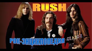 Рок-энциклопедия. Rush. История группы