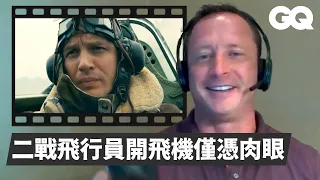 海軍飛行員看吐槽更多戰機場景：「比起這部大爛片我寧願看《捍衛戰士》」 Fighter Pilot Breaks Down Flying Scenes Pt.2｜經典電影大解密｜GQ Taiwan