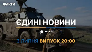 Новини Факти ICTV - випуск новин за 20:00 (03.07.2023)