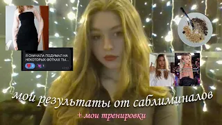 мои результаты от саблиминалов 💘 + мои тренировки