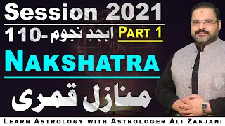 Nakshatra | منازل قمری|  | ASTROLOGER  ALI ZANJANI PERSONAL| | LESSON NO 110