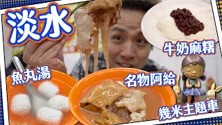 【淡水一日遊】食勻名物淡水阿給＋魚丸湯｜入口即化牛奶麻糬🥛｜超大量抵買手信？