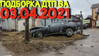 03.04.2021 Подборка ДТП и Аварии на Видеорегистратор Апрель 2021