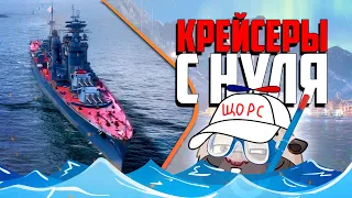 Крейсеры СССР с нуля - хочу Щорс | Топилка Медоеда