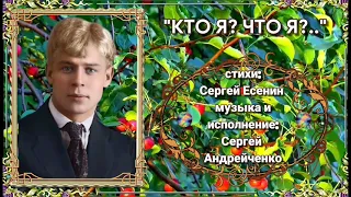 КТО Я? ЧТО Я?