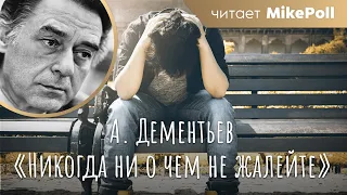 «Никогда ни о чем не жалейте» | Читает MikePoll