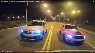 Ford Mustang 4Л. 400 Л.С. VS Volkswagen Tiguan 2Л 310 Л.С. Заруба на 402м.