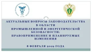 Актуальные вопросы законодательства в области промышленной и энергетической безопасности