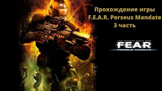 Прохождение игры F.E.A.R. Perseus Mandate 3 ч.