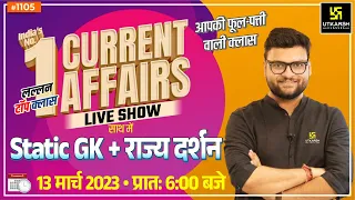 13 March 2023 | Daily Current Affairs (1105) | Static GK + राज्य दर्शन | Kumar Gaurav Sir