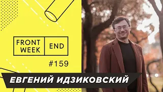 Как и зачем уходить из IT в практикующую психотерапию – Евгений Идзиковский – Frontend Weekend