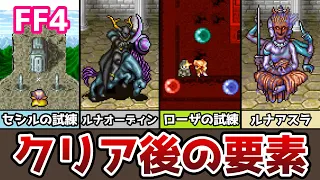 FF4 アドバンス版 クリア後の要素まとめ２ セシル、ローザの試練編 ライトブリンガーをゲット！ 月の遺跡 記憶のフロア ゆっくり解説 ファイナルファンタジー4 GBA版