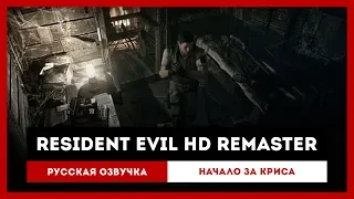 Resident Evil HD Remaster: Русская Озвучка — Начало за Криса