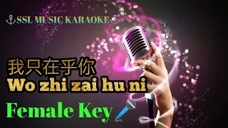 我只在乎你~ Wo zhi zai hu ni 🎼 karaoke ( female 🎤)