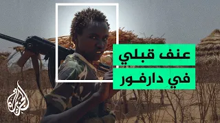 السودان..أكثر من 130 قتيلا في دارفور نتيجة الصراع المسلح