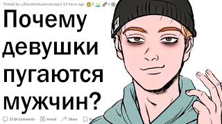 Почему девушки боятся парней?