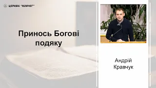 Принось Богові подяку - Андрій Кравчук проповідь