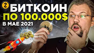 Биткоин - бешеный рост в МАЕ 2021. Киты уводят битки с бирж. Обзор на Zcash