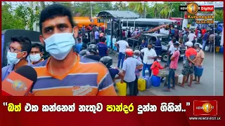 "බත් එක කන්නෙත් නැතුව පාන්දර දුන්න ගිහින්.."