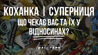 КОХАНКА | Суперниця | Що чекає ВАС та ЇХ у відносинах?