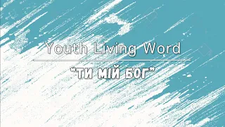 Youth Living Word - Ти мій Бог | New Name Written Down In Glory (cover) | Lyric Video