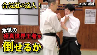 Kyokushin Karate World Champion ×Aikido Grand Master＜Takuma Kouketsu×Ryuji Shirakawa＞