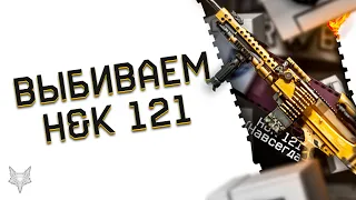 ВЫБИВАЕМ НОВЫЙ ПУЛЕМЕТ H&K 121 В WARFACE!ТОП ТАКТИКА НА ДОНАТ ВАРФЕЙС+БОНУС!