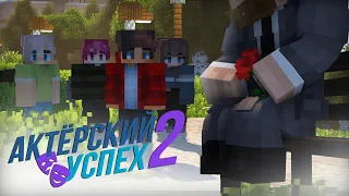 «Актёрский Успех» 2 — Официальный трейлер | Minecraft serial | MSGO Creation