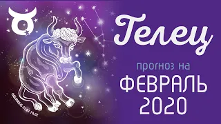 ТЕЛЕЦ. Таро-прогноз гороскоп на ФЕВРАЛЬ 2020