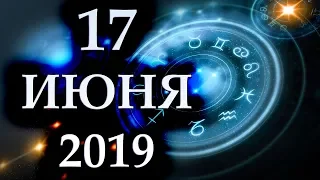 ГОРОСКОП НА 17 ИЮНЯ 2019 ГОДА