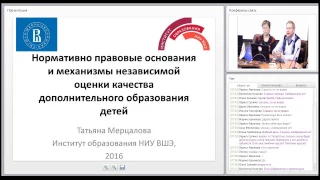 Вебинар «Независимая оценка качества дополнительного образования детей: проблемы и подходы»_14.0916