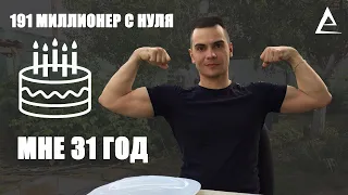 Мой День Рождения мне 31 год / Павел Сладков