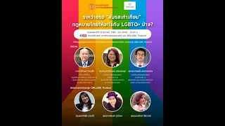 [GIRLxGIRL x TU LAW] ระหว่างรอสมรสเท่าเท่ียม กฎหมายไทยให้อะไรกับ LGBTQ+ บ้าง 🏳️‍🌈🏳️‍🌈