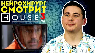 Реакция нейрохирурга на сериал Доктор Хаус или House M.D. #3