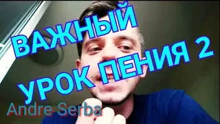 Певческая опора и певческое дыхание. Главное вокалиста. Как научиться правильно петь. Andre Serba