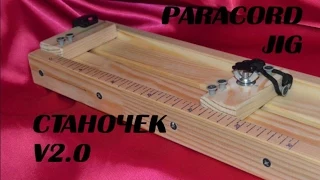 Паракорд Станочек для паракорда v2.0 (Paracord Jig)