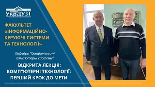 ВІДКРИТА ЛЕКЦІЯ: «КОМП’ЮТЕРНІ ТЕХНОЛОГІЇ: ПЕРШИЙ КРОК ДО МЕТИ»