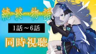 【同時視聴】「続・終物語」全話1話～6話を初見！アニメリアクション【水月りうむ/VTuber】