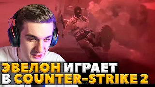 ЭВЕЛОН ИГРАЕТ В НОВЫЙ COUNTER-STRIKE НА SOURCE 2