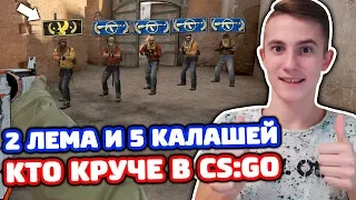 2 ЛЕМА ПРОТИВ 5 КАЛАШЕЙ В КС ГО - КТО КРУЧЕ?! (БИТВА CS:GO)