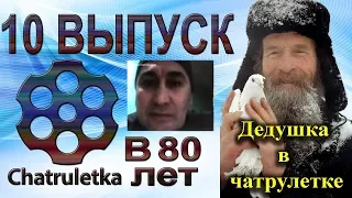 Выпуск 10  чатрулетка стримы Игнатия Лапкина  В чатрулетке старше всех 80 Лет