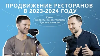 Продвижение ресторанов в 2023-2024 году («А как?» подкаст, выпуск 5)