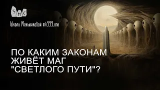 По каким законам живёт маг "светлого пути"?