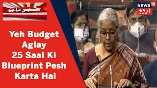 Budget 2022: FM Nirmala Sitharaman Ne Kaha Yeh Budget Agle 25 Saal Ki Blueprint Pesh Karta Hai