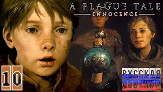 ЛЕЧЕБНЫЙ ЭЛЕКСИР ► A PLAGUE TALE INNOCENCE русская озвучка часть 10